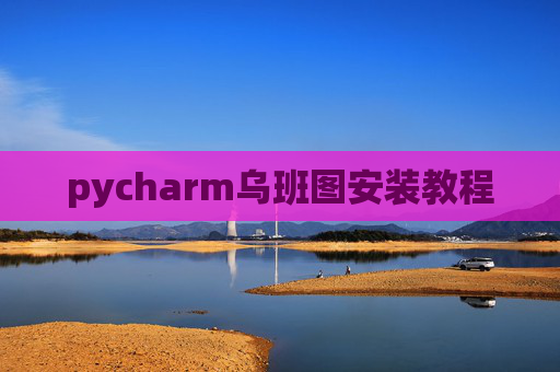 pycharm乌班图安装教程 pycharm乌班图安装教程